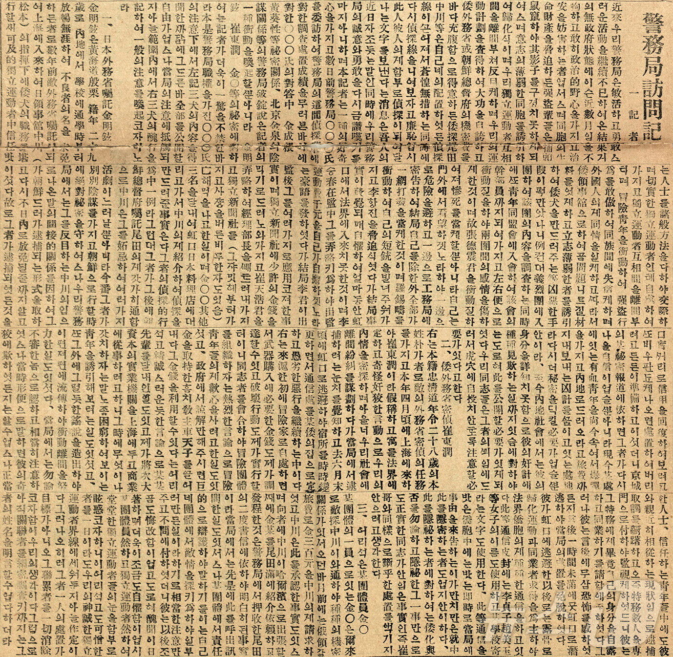 본문 이미지 - 1925년 11월 1일자 독립신문 제3면 동포사회의 치안을 지키고, 일제밀정을 방지하는 임시정부 경찰(경무국)의 활약상이 상세히 묘사되어 있다.(출처: 독립기념관·대한민국역사박물관)