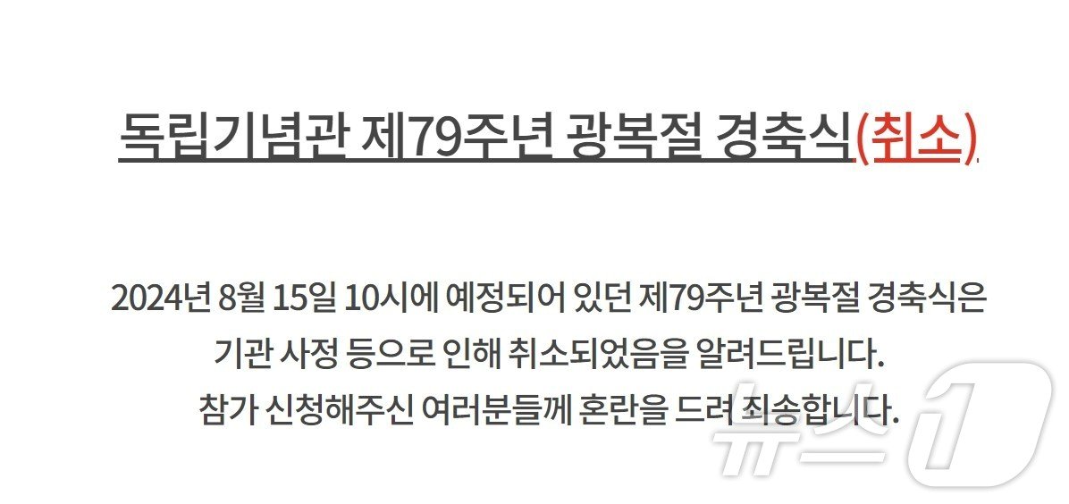 본문 이미지 - 독립기념 광복절 경축식 취소 안내문. /뉴스1