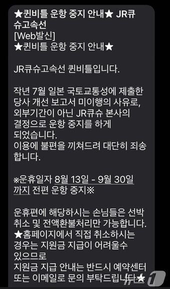 본문 이미지 - JR큐슈고속선 측이 이용객에게 보낸 퀸비틀호 운항 중단 안내 문자(이용객 제공)