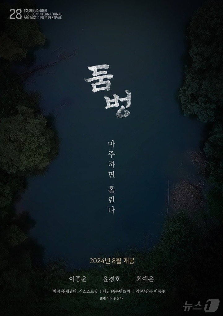 본문 이미지 - 이달 29일 극장 개봉을 앞둔 영화 &#39;둠벙&#39; 홍보물 &#40;콘텐츠윙 제공&#41; /뉴스1