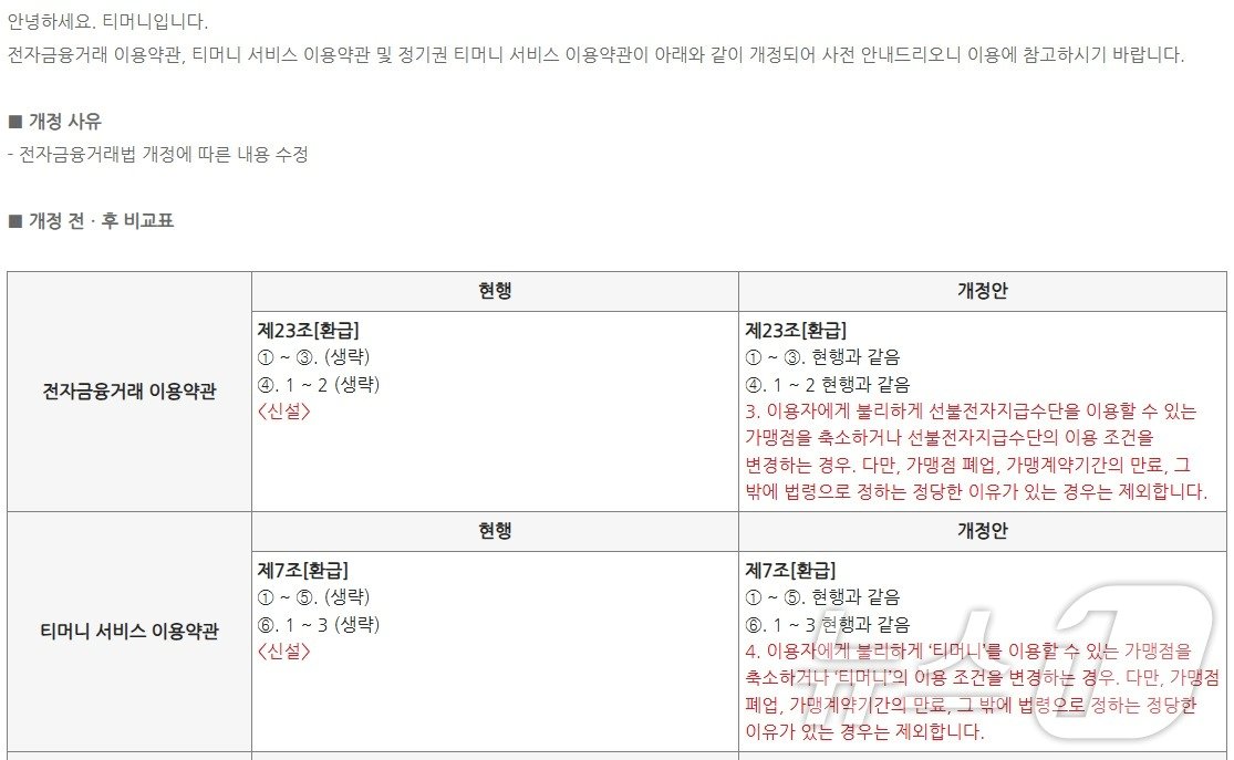 본문 이미지 - 티머니 약관 개정 안내(티머니 제공)