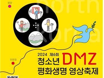 제6회 청소년 DMZ 평화생명 영상 공모전 10월6일까지 접수