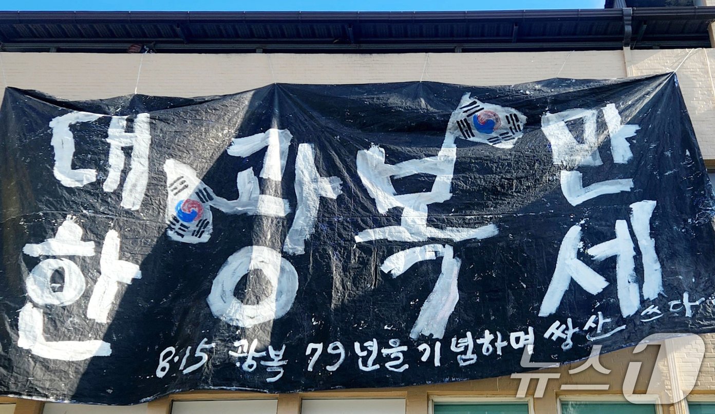 서예가 김동욱 씨가 13일 제 79주년 광복절을 앞두고 경북 포항시 북구 꿈틀로에서 퍼포먼스로 광복절을 축하하고 있다. &#40;김동욱씨제공&#41; 2024.8.13/뉴스1 ⓒ News1 최창호 기자