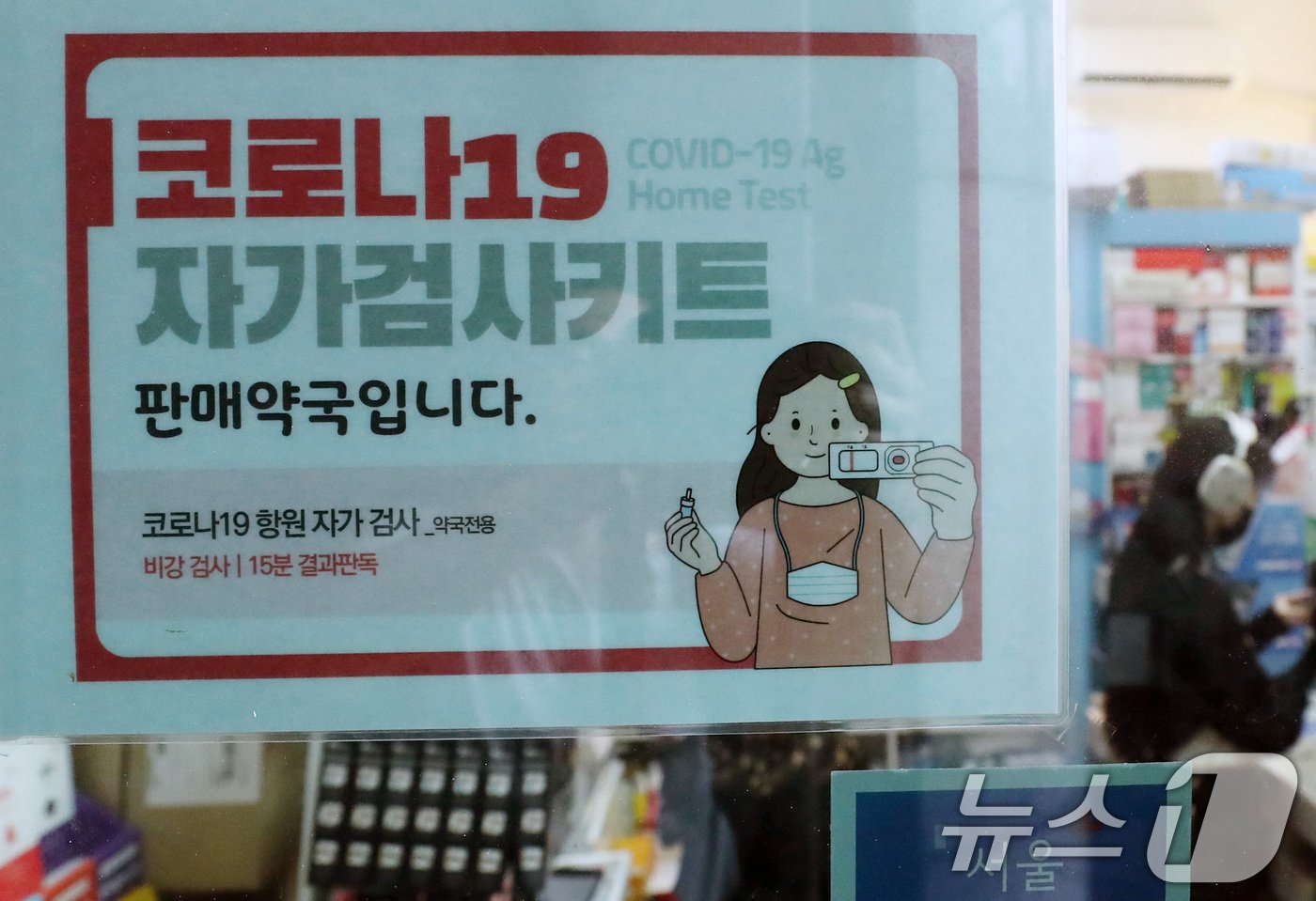 본문 이미지 - 13일 서울시내 한 약국에 코로나19 진단키트 판매 안내문이 붙여있다.2024.8.13/뉴스1 ⓒ News1 박세연 기자