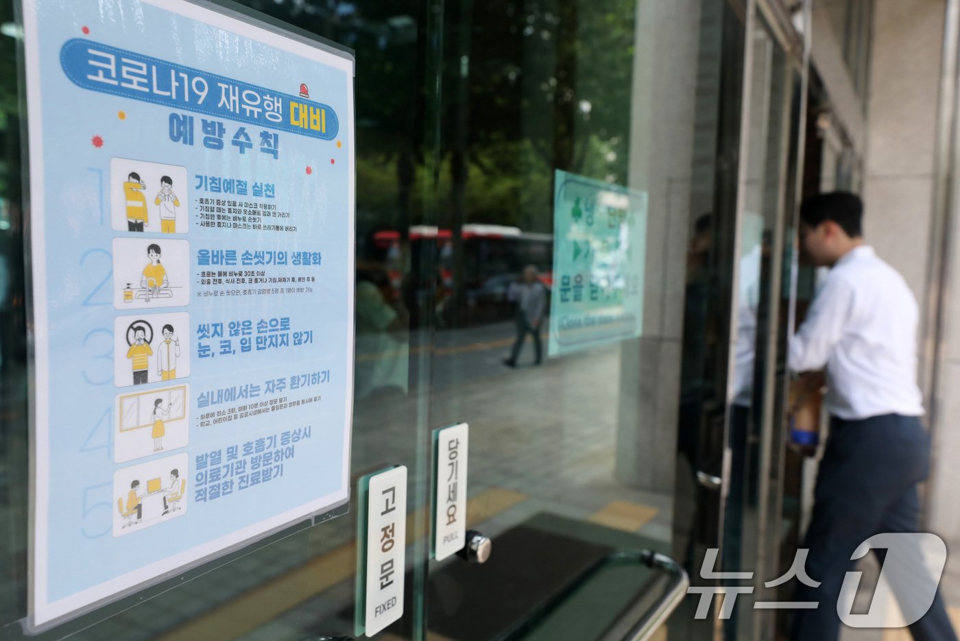 본문 이미지 - 13일 서울시내 한 빌딩 입구에 코로나19재유행 예방수칙 안내문이 붙여있다. 2024.8.13/뉴스1 ⓒ News1 박세연 기자