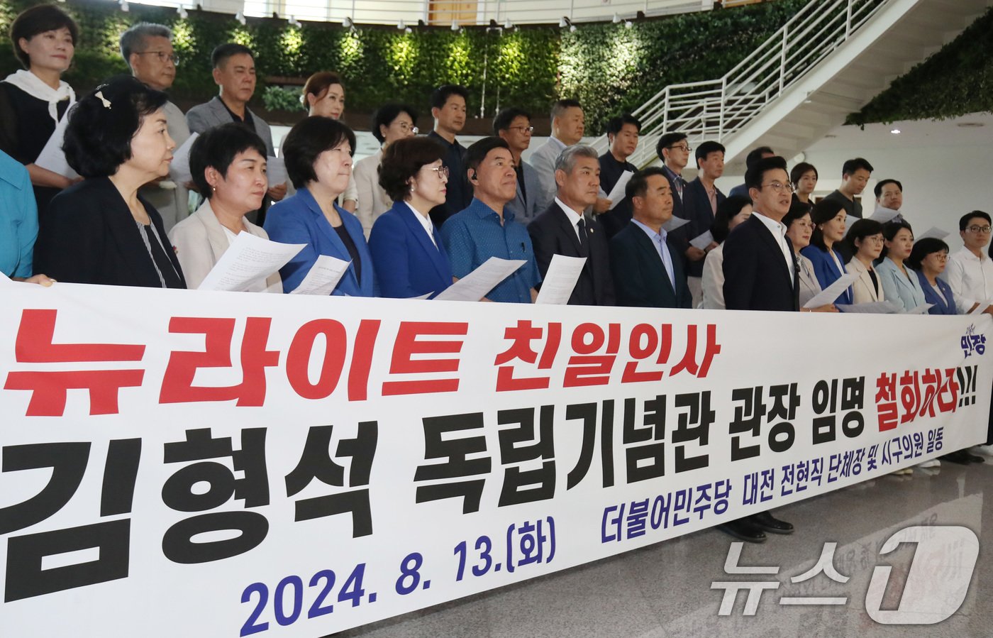 본문 이미지 - 더불어민주당 대전시당 전·현직 단체장 및 시구의원들이 13일 시의회에서 김형석 독립기념관 관장 임명 철회를 촉구하는 성명서를 발표하고 있다. 2024.8.13/뉴스1 ⓒ News1 김기태 기자