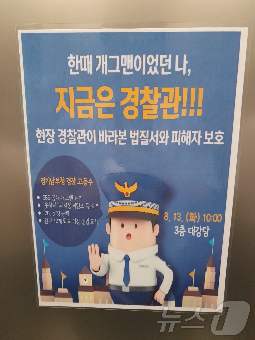 본문 이미지 - 경기남부경찰청 고동수 경장이 13일 오전 경기 수원지방검찰청을 찾아 특강을 진행했다. 2024.8.13/뉴스1 ⓒ News1 배수아 기자