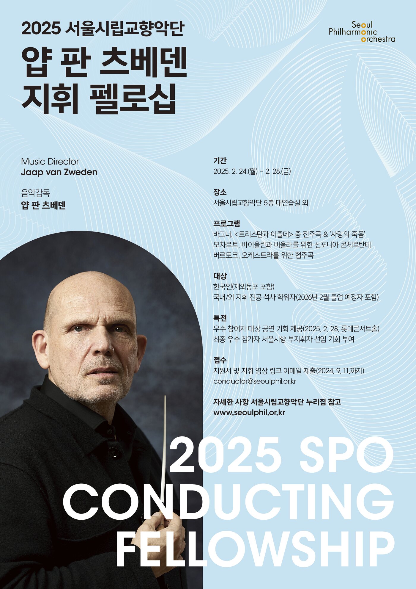 본문 이미지 - '2025 서울시립교향악단 얍 판 츠베덴 지휘 펠로십' 포스터(서울시향 제공)