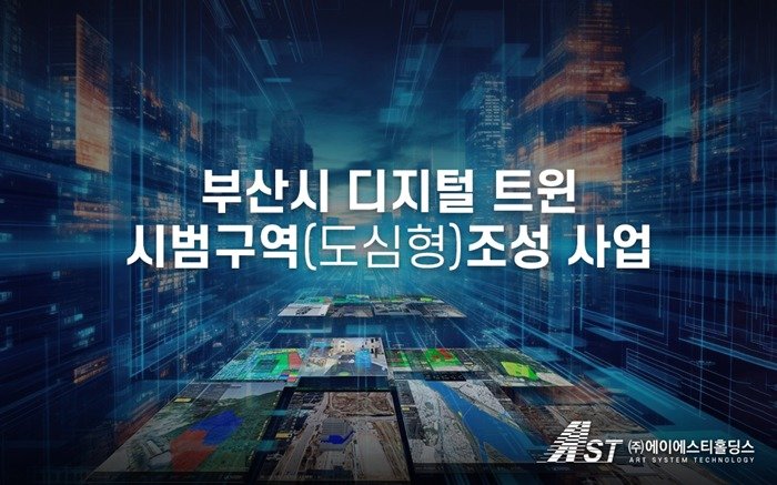 본문 이미지 - 디지털 트윈 플랫폼 조성 도시 연상 이미지 / (㈜에이에스티홀딩스 제공