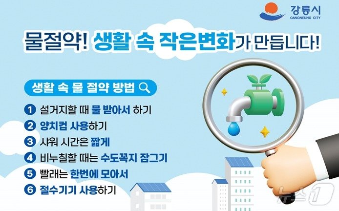 강릉시 8~10월 가뭄상황 대비 물절약 적극 동참 독려 포스터.&#40;강릉시 제공&#41; 2024.8.14/뉴스1