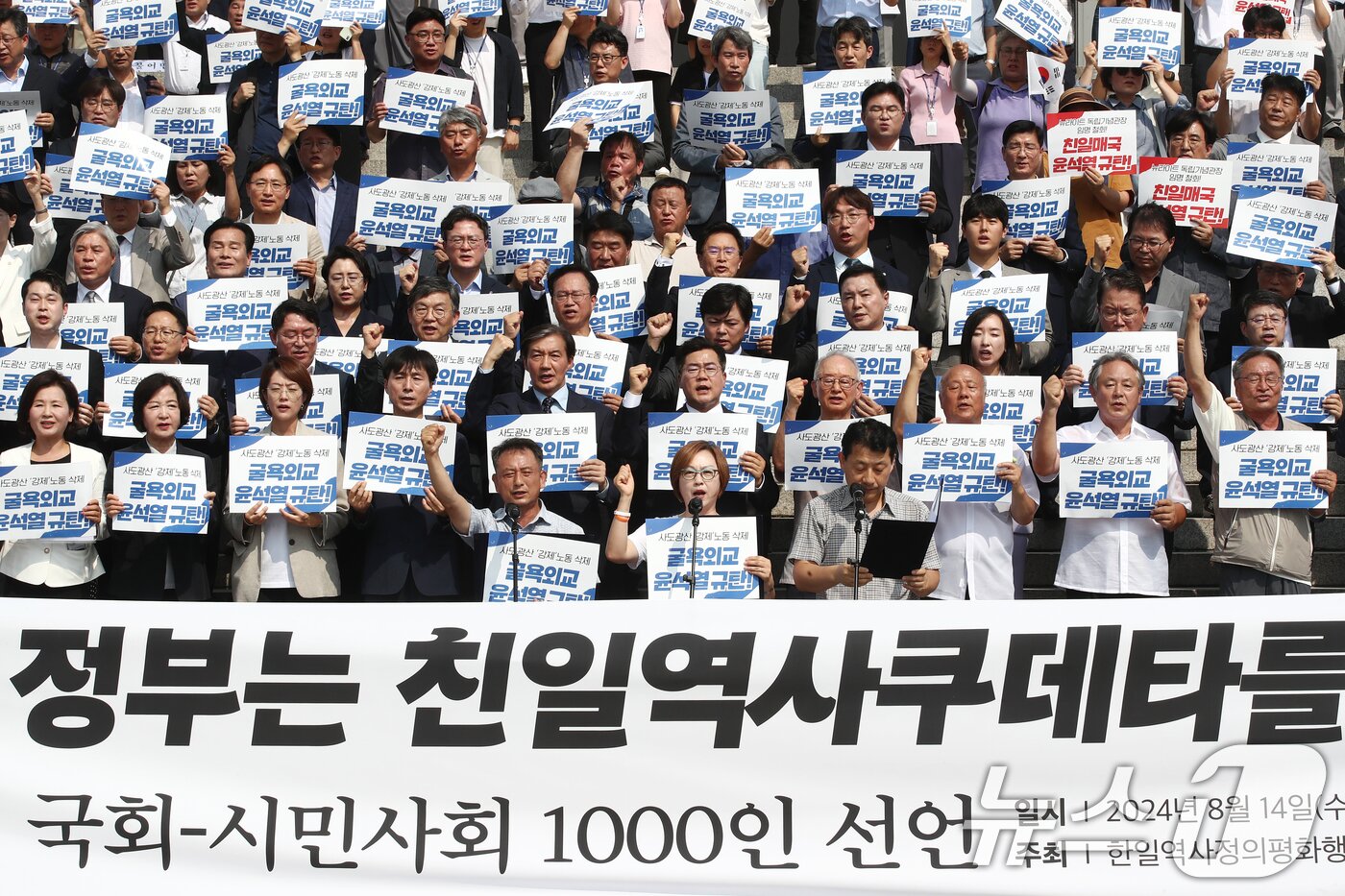 본문 이미지 - 더불어민주당, 조국혁신당 등 야당 의원들과 시민사회단체 회원들이 14일 오전 서울 여의도 국회 본청 앞 계단에서 열린 &#39;8.15광복 79년, 윤석열 정권 굴욕외교 규탄 국회-시민사회1000인 선언 기자회견에서 구호를 외치고 있다. 2024.8.14/뉴스1 ⓒ News1 이광호 기자