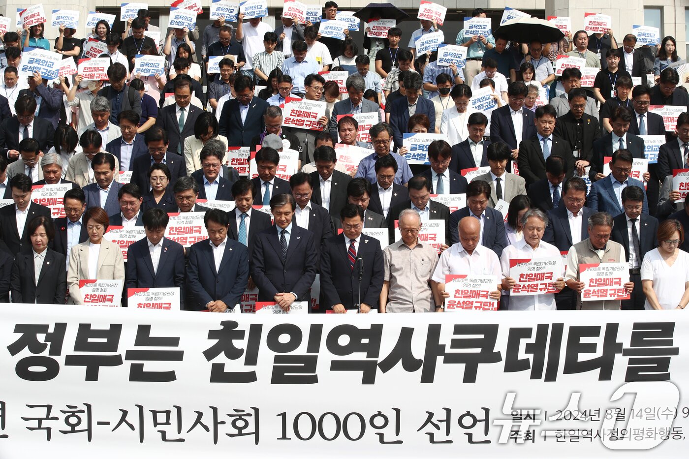 본문 이미지 - 더불어민주당, 조국혁신당 등 야당 의원들과 시민사회단체 회원들이 14일 오전 서울 여의도 국회 본청 앞 계단에서 열린 &#39;8.15광복 79년, 윤석열 정권 굴욕외교 규탄 국회-시민사회1000인 선언 기자회견에서 묵념하고 있다. 2024.8.14/뉴스1 ⓒ News1 이광호 기자