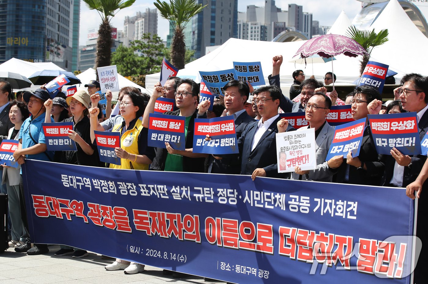 14일 오전 대구 동구 동대구역 앞 광장에서 예정된 &#39;박정희광장 표지판 제막식&#39;을 앞두고 박정희광장 표지판 설치를 규탄하는 정당·시민단체 관계자들이 공동 기자회견을 열고 있다. 2024.8.14/뉴스1 ⓒ News1 공정식 기자