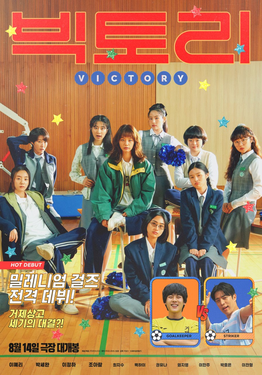 본문 이미지 - '빅토리' 포스터