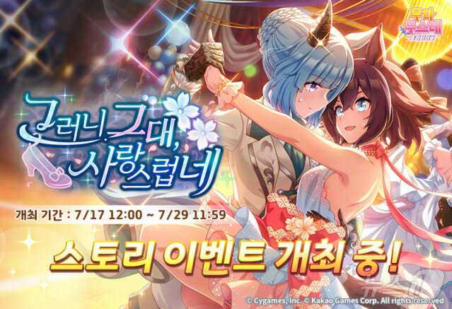 본문 이미지 - 우마무스메 프리티 더비 2주년 업데이트&#40;카카오게임즈 제공&#41;