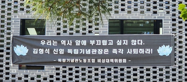 독립기념관 노조 "김형석 관장 재임, 가장 어두웠던 시기"