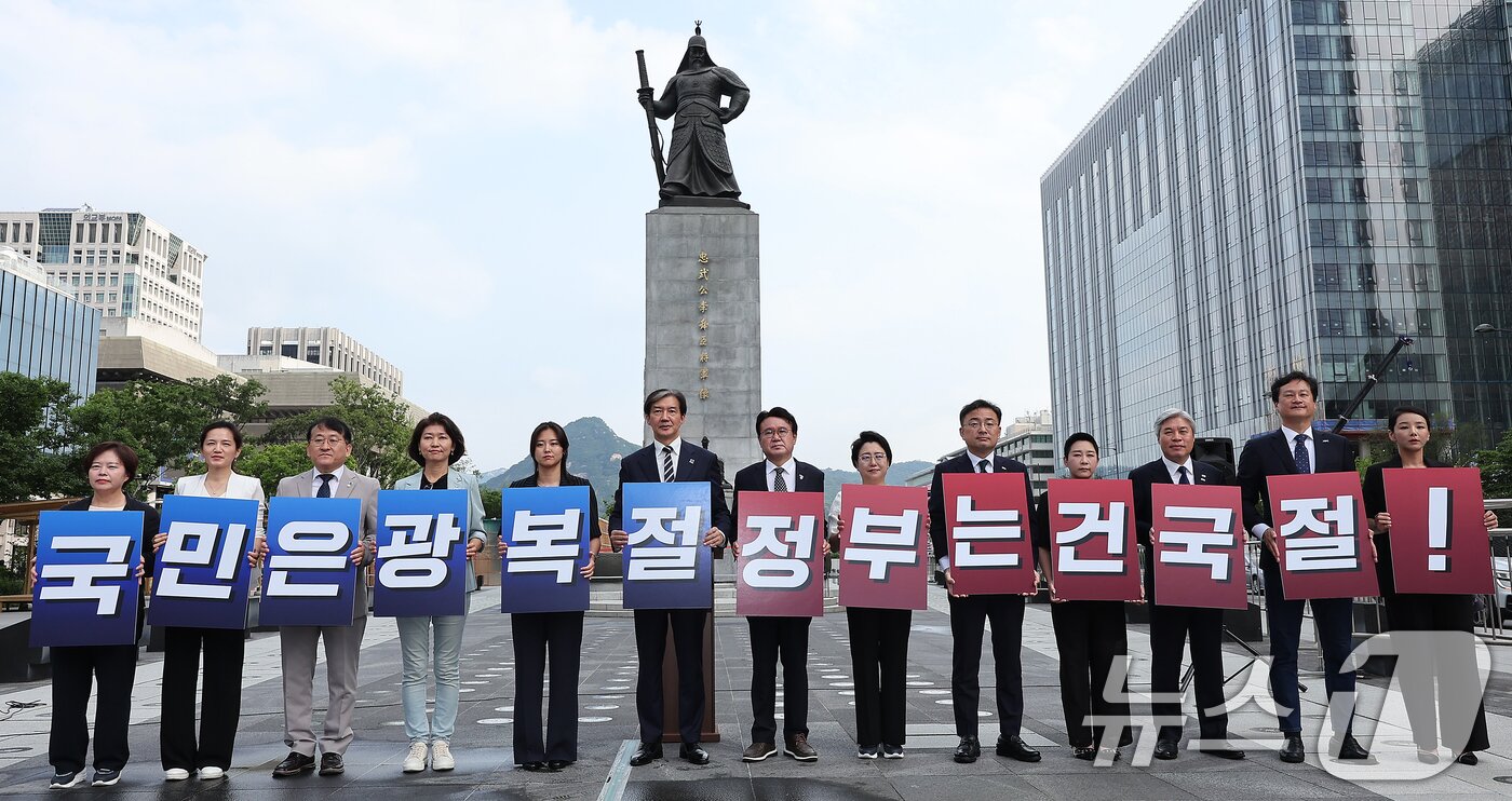 본문 이미지 - 조국혁신당 조국 대표, 황운하 원내대표를 비롯한 의원 및 참석자들이 광복절인 15일 오전 서울 종로구 광화문광장 이순신 장군 동상 앞에서 열린 윤석열 정권의 대일굴종외교 규탄 및 김형석 독립기념관장 임명 철회 촉구 기자회견에서 &#39;국민은 광복절 정부는 건국절&#39;이 적힌 피켓을 들고 있다. 2024.8.15/뉴스1 ⓒ News1 김진환 기자
