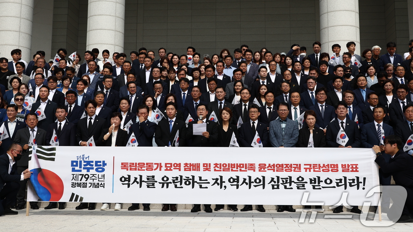 (서울=뉴스1) 김민지 기자 = 제79주년 광복절인 15일 오전 서울 용산구 백범김구기념관 앞에서 박찬대 더불어민주당 대표 직무대행 겸 원내대표를 비롯한 지도부가 친일반민족 윤석열 …