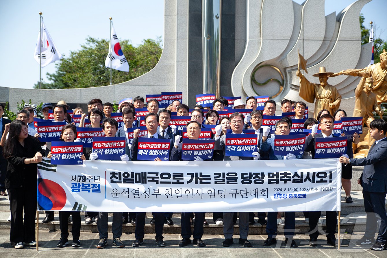 더불어민주당 충북도당이 15일 청주 삼일공원에서 윤석열 정부 친일 인사 임명 규탄대회를 열고 있다. &#40;충북도당 제공&#41;