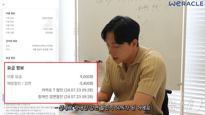본문 이미지 - 박위가 카카오 T 주차의 장애인 자동 감면 서비스로 할인 내역을 확인하는 장면 (카카오모빌리티 제공)