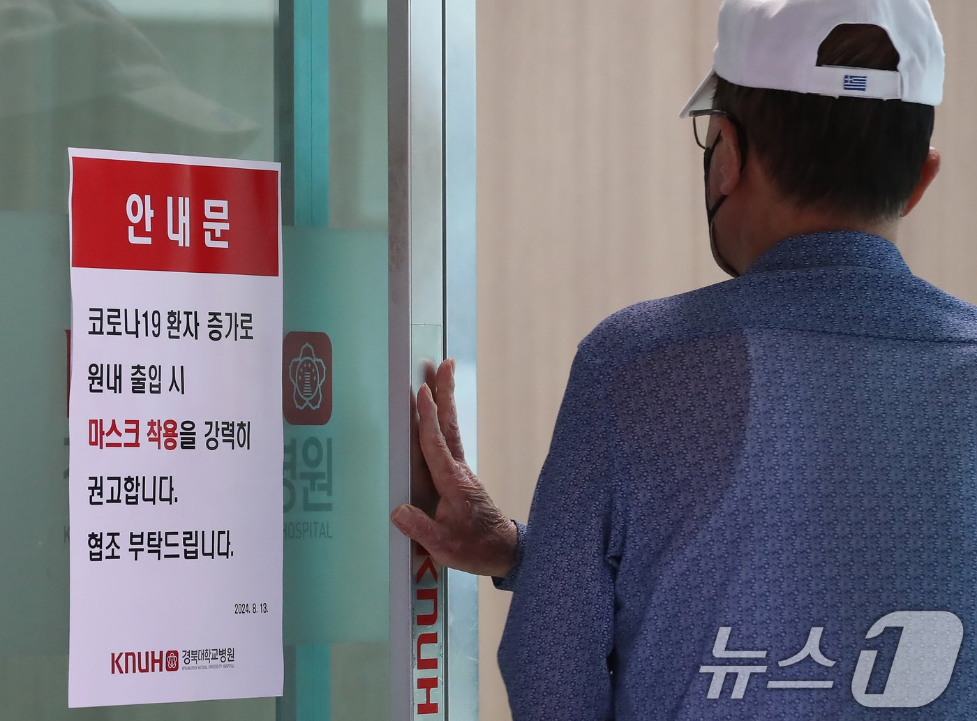 본문 이미지 - 16일 대구 중구 경북대병원 병동 출입문에 코로나19 환자 증가로 원내 출입 시 마스크 착용을 강력히 권고하는 안내문이 붙어 있다. 2024.8.16/뉴스1 ⓒ News1 공정식 기자