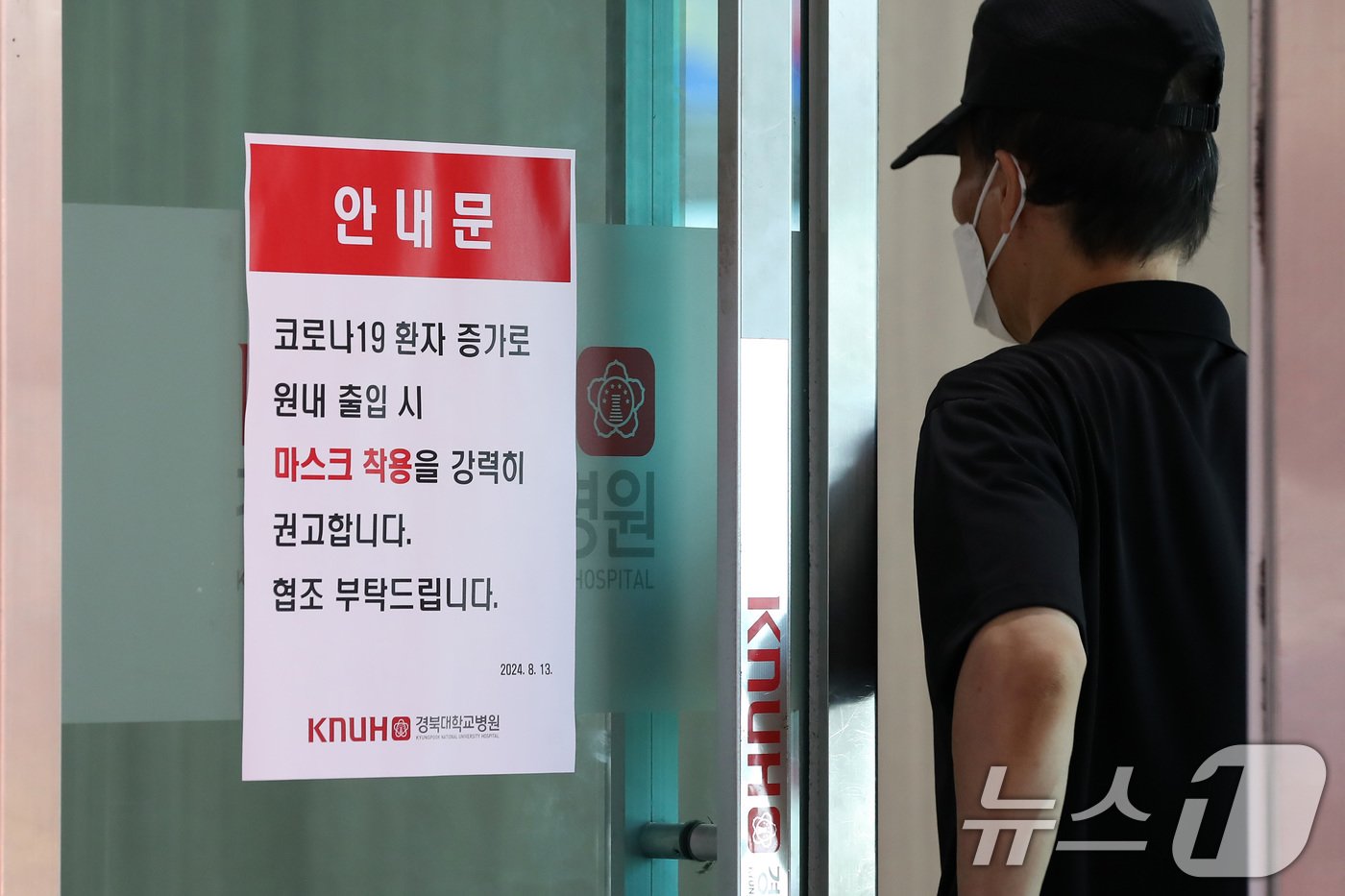 본문 이미지 - 16일 대구 중구 경북대병원 병동 출입문에 코로나19 환자 증가로 원내 출입 시 마스크 착용을 강력히 권고하는 안내문이 붙어 있다. 2024.8.16/뉴스1 ⓒ News1 공정식 기자