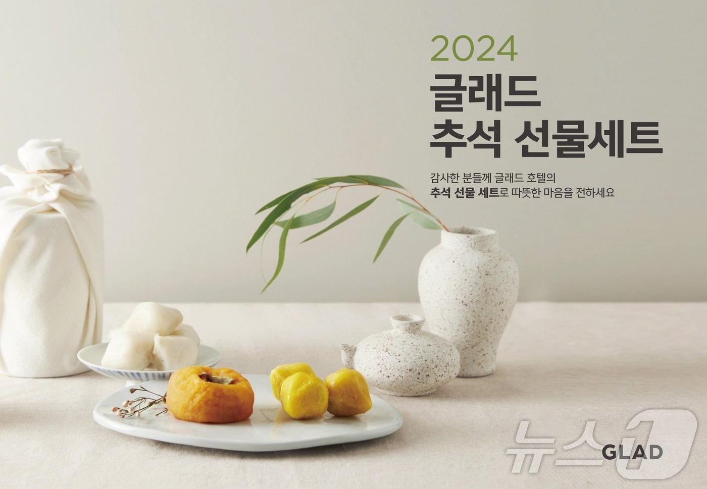 본문 이미지 - 글래드호텔앤리조트의 추석 선물세트.(글래드호텔앤리조트 제공)