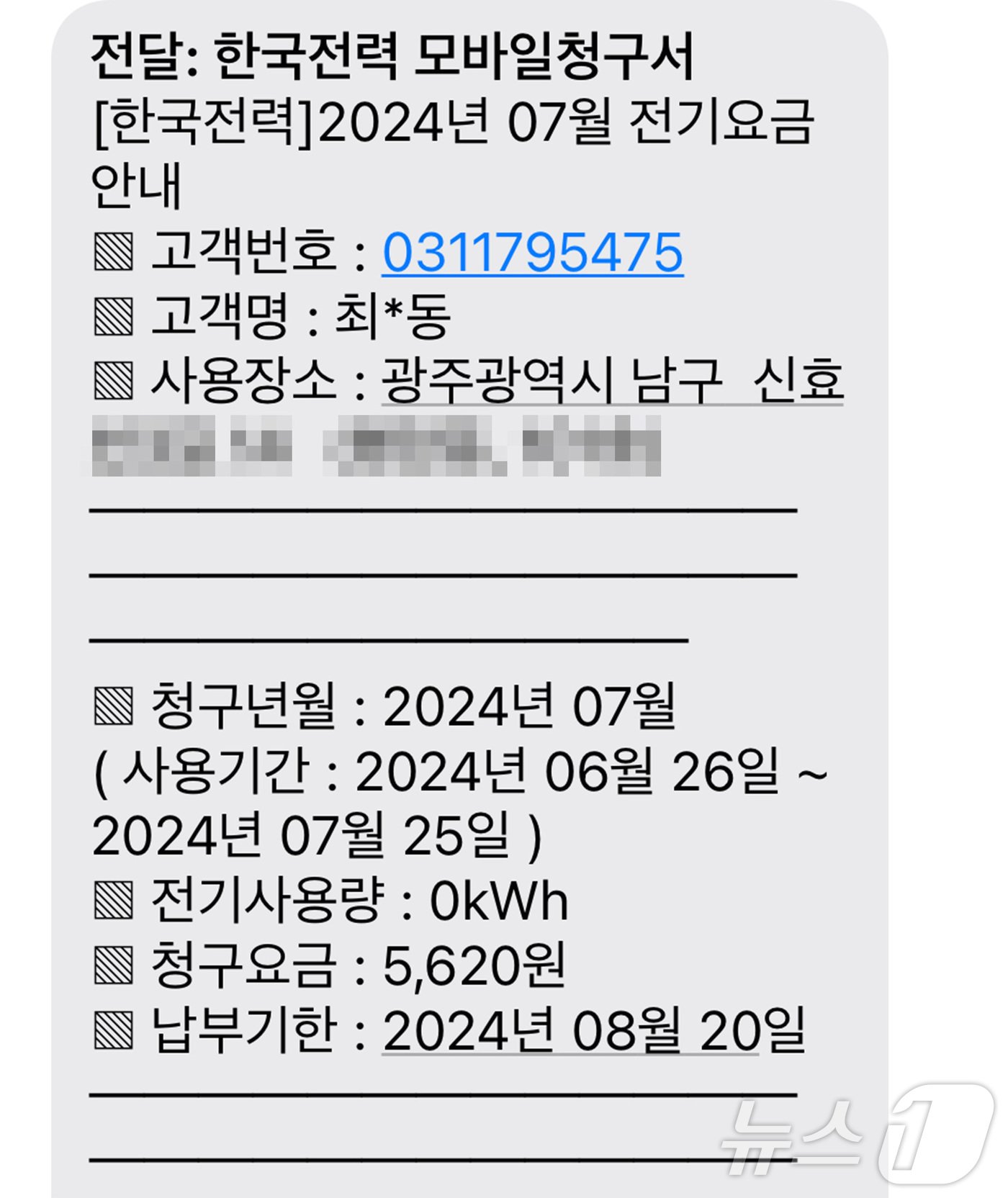 광주 남구 행암동 신효천마을에 사는 최흥동 씨가 7월에 낸 전기요금 전자고지서.&#40;본인 제공&#41;2024.8.16/뉴스1