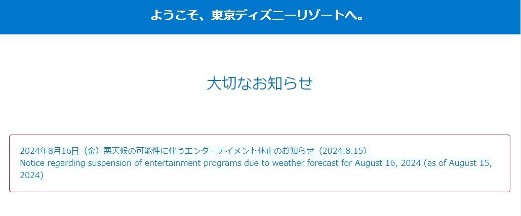 본문 이미지 - 16일, 일본 도쿄 디즈니랜드 누리집에 게재된 조기 폐장 안내문 갈무리. 2024.08.16/