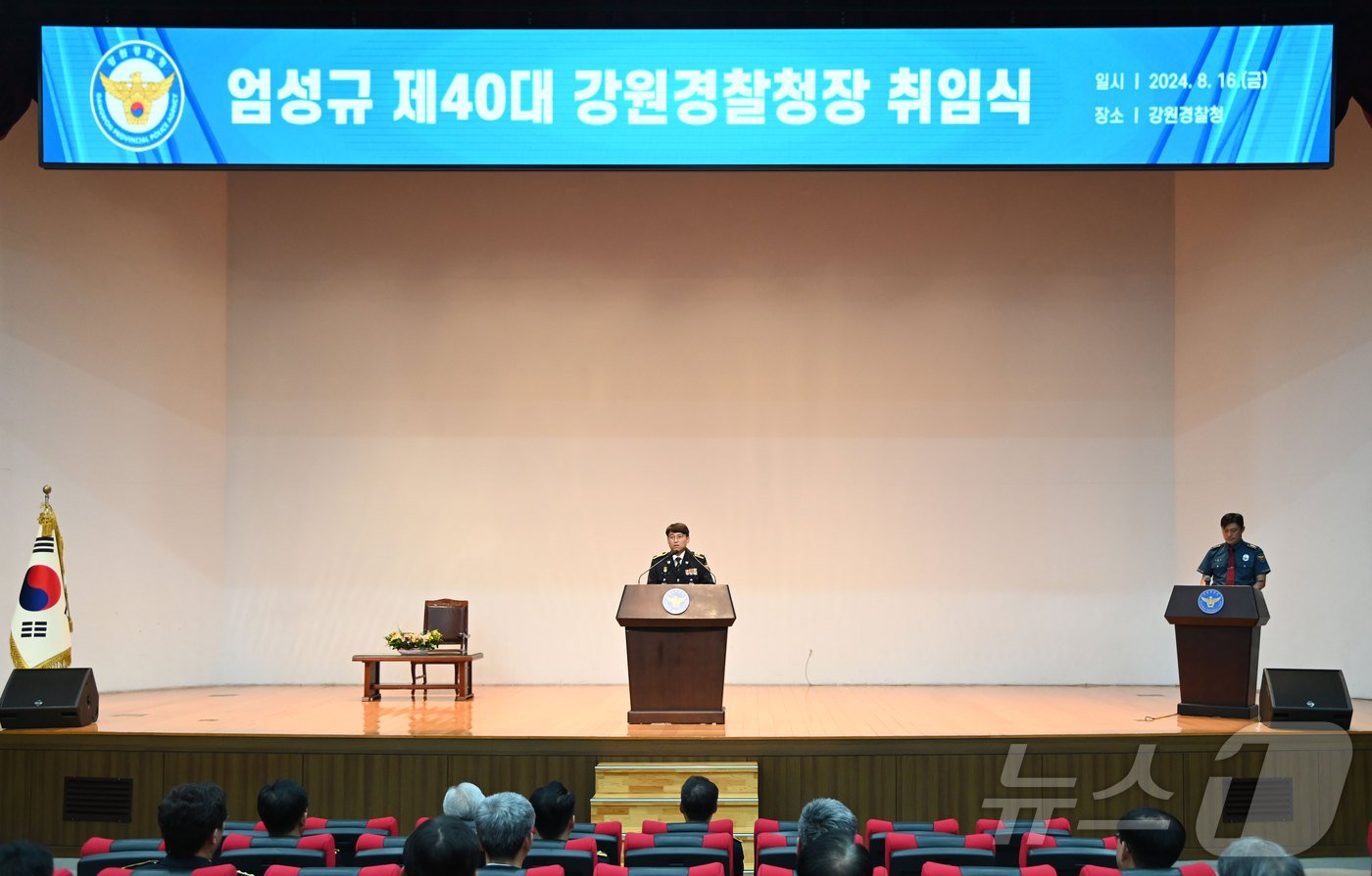 엄성규 제40대 강원경찰청장의 취임식이 16일 강원경찰청 대강당에서 열렸다.&#40;강원경찰청 제공&#41; 2024.8.16/뉴스1