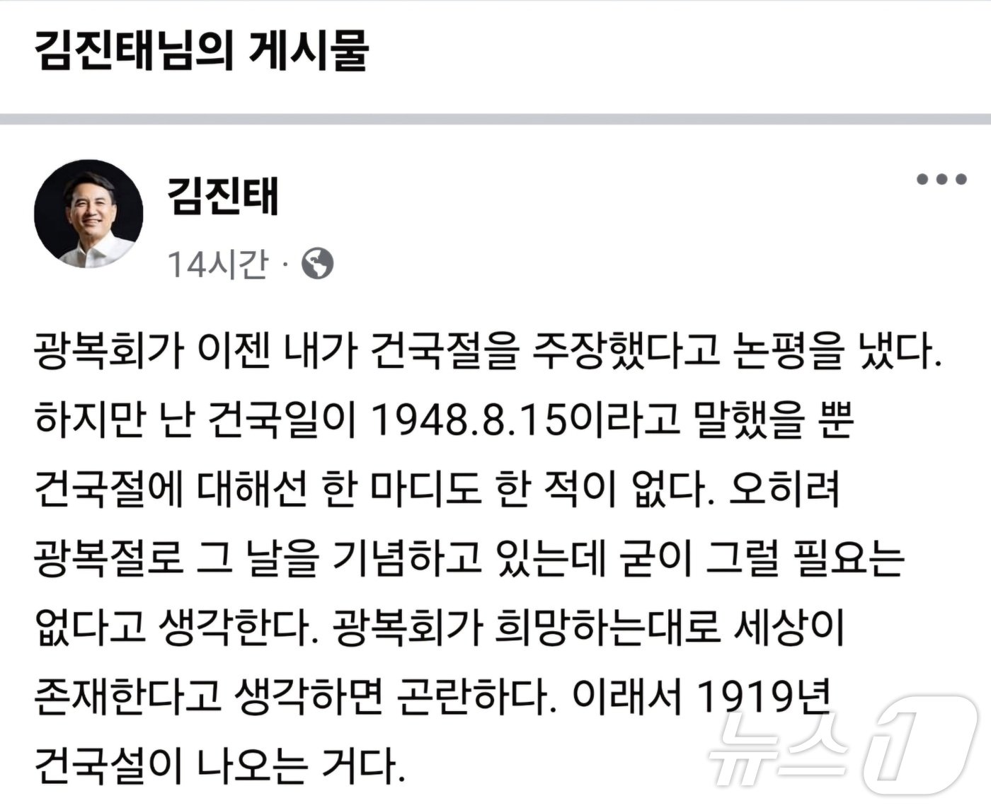 김진태 강원도지사가 광복회가 자신의 발언을 두고 &#39;건국절&#39;을 주장했다는 논평을 낸 것에 대해 16일 SNS에 입장을 밝혔다.&#40;김진태 강원지사 페이스북 캡처&#41;