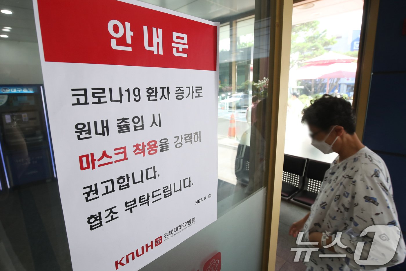 본문 이미지 - 최근 코로나19 환자가 증가하는 가운데 18일 대구 중구 경북대학교병원 출입구에 코로나19 환자 증가로 원내 출입 시 마스크 착용을 강력히 권고하는 안내문이 붙어 있다. 2024.8.18/뉴스1 ⓒ News1 공정식 기자
