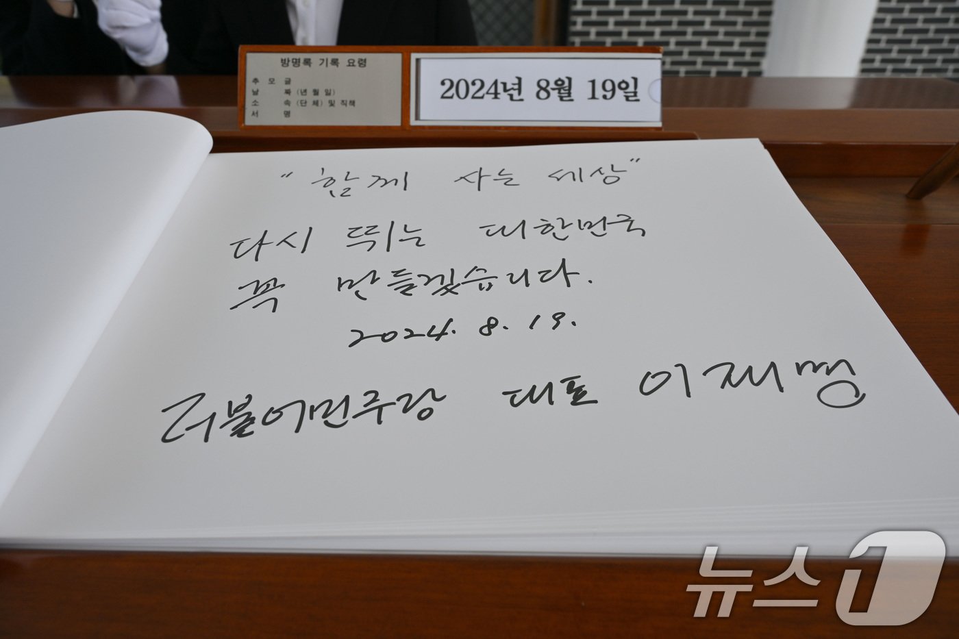 본문 이미지 - 이재명 더불어민주당 대표가 19일 오전 민주당 새 지도부와 함께 서울 동작구 국립서울현충원을 찾아 참배한 뒤 작성한 방명록.공동취재&#41; 2024.8.19/뉴스1 ⓒ News1 구윤성 기자