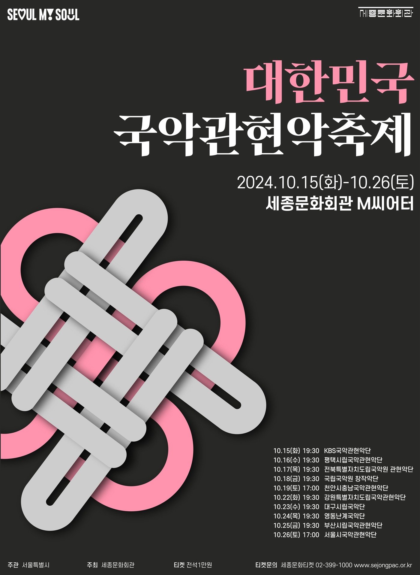 본문 이미지 - '2024 대한민국 국악관현악축제' 포스터(세종문화회관 제공)