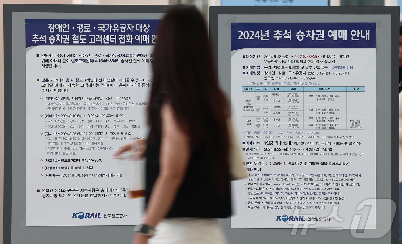 (서울=뉴스1) 김도우 기자 = 19일 서울역 대합실에 2024년 추석 승차권 예매 안내문이 게시돼 있다.한국철도공사(코레일)는 올해 추석 승차권 예매를 19∼22일 나흘간 온라인 …