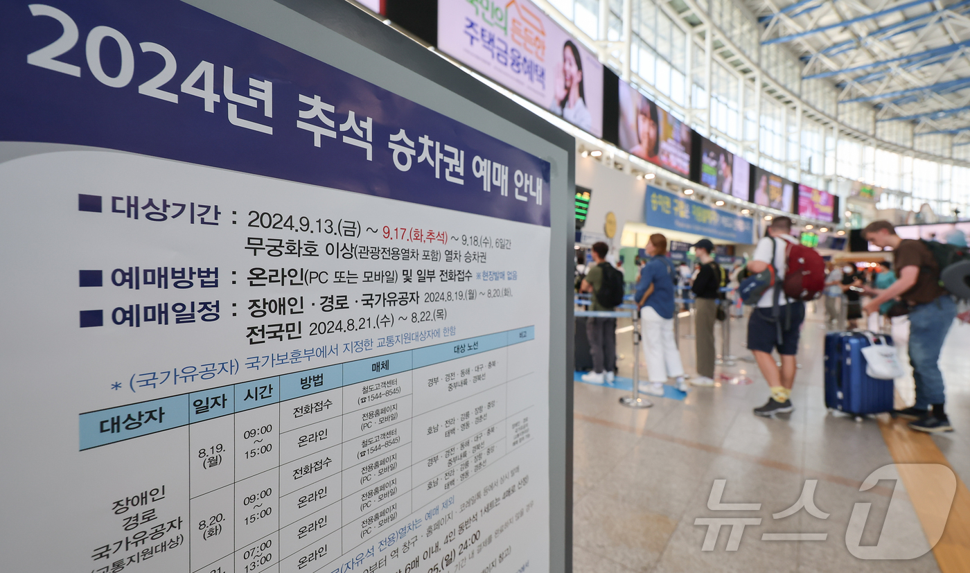 (서울=뉴스1) 김도우 기자 = 19일 서울역 대합실에 2024년 추석 승차권 예매 안내문이 게시돼 있다.한국철도공사(코레일)는 올해 추석 승차권 예매를 19∼22일 나흘간 온라인 …
