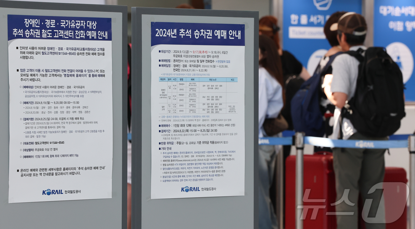 (서울=뉴스1) 김도우 기자 = 19일 서울역 대합실에 2024년 추석 승차권 예매 안내문이 게시돼 있다.한국철도공사(코레일)는 올해 추석 승차권 예매를 19∼22일 나흘간 온라인 …