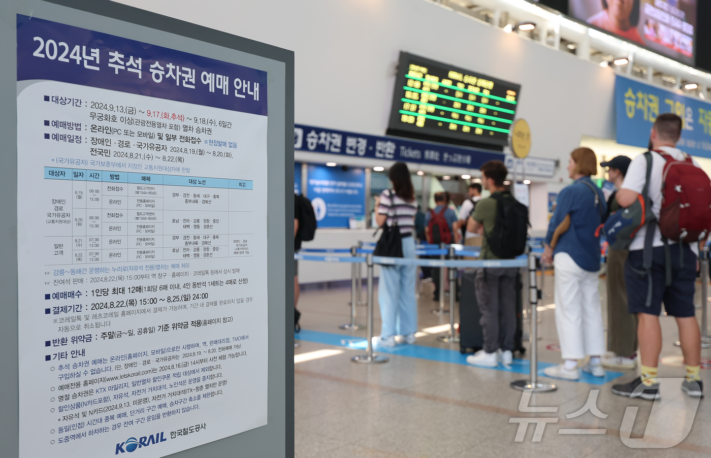 (서울=뉴스1) 김도우 기자 = 19일 서울역 대합실에 2024년 추석 승차권 예매 안내문이 게시돼 있다.한국철도공사(코레일)는 올해 추석 승차권 예매를 19∼22일 나흘간 온라인 …