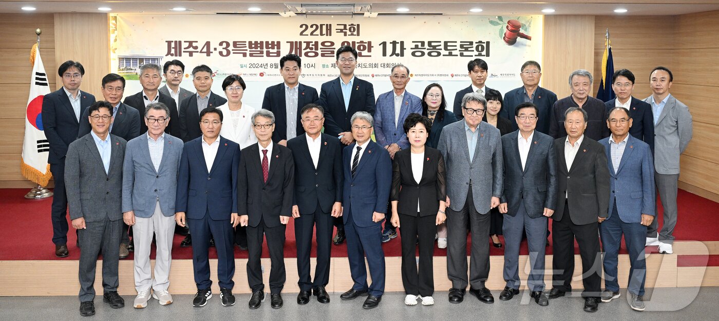본문 이미지 - 19일 오전 제주특별자치도의회 대회의실에서 열린 '22대 국회 제주4·3특별법 개정을 위한 1차 공동 토론회'에서 참석자들이 기념촬영을 하고 있다.(제주특별자치도의회 제공)