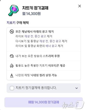 네이버 치지직 치트키 정기결제 페이지 갈무리