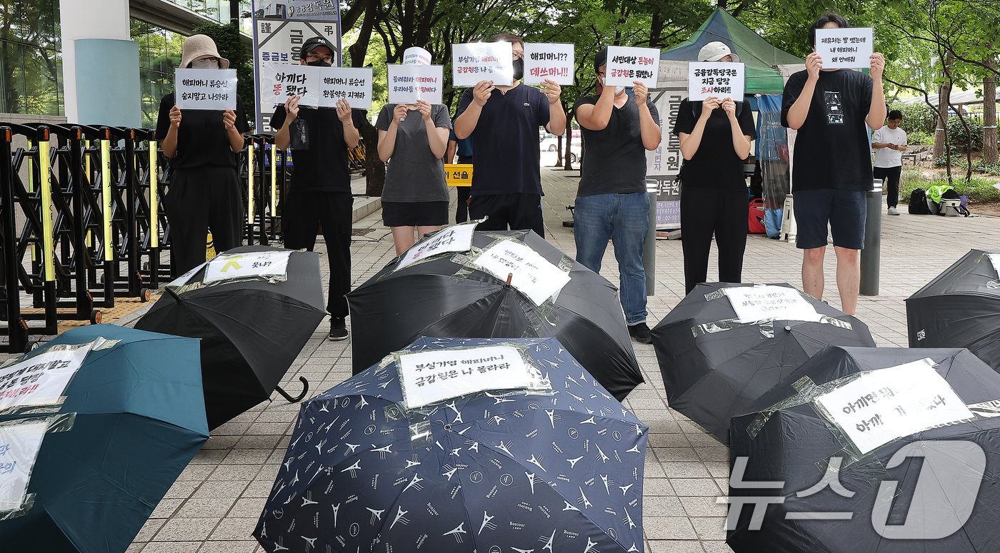 2일 오후 서울 영등포구 여의도 금융감독원 앞에서 티몬·위메프 정산·환불 지연 사태로 사실상 사용이 정지된 해피머니 상품권 피해자들이 사태 해결을 촉구하는 우산 시위를 하고 있다. 2024.8.2/뉴스1 ⓒ News1 김진환 기자