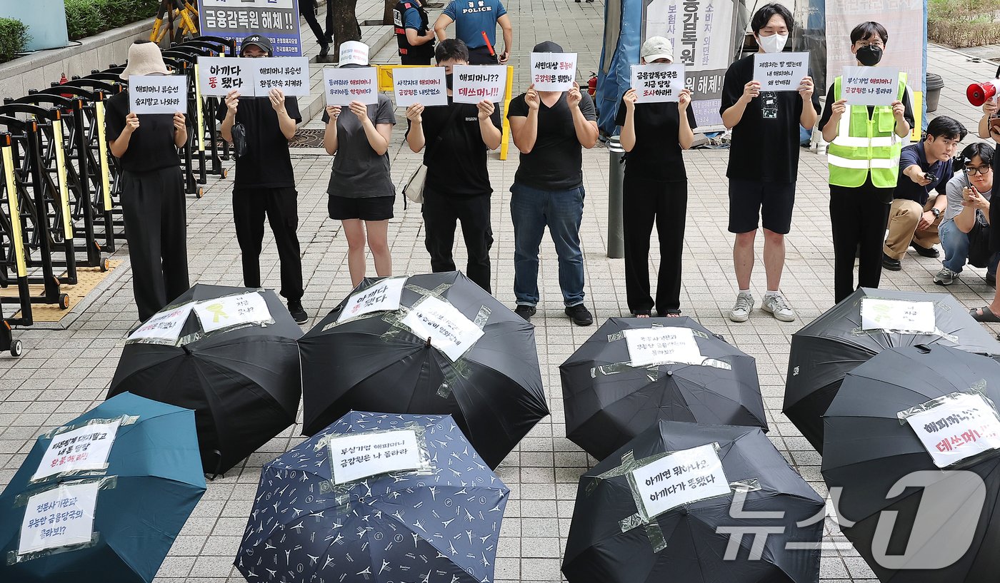 2일 오후 서울 영등포구 여의도 금융감독원 앞에서 티몬·위메프 정산·환불 지연 사태로 사실상 사용이 정지된 해피머니 상품권 피해자들이 사태 해결을 촉구하는 우산 시위를 하고 있다. 2024.8.2/뉴스1 ⓒ News1 김진환 기자