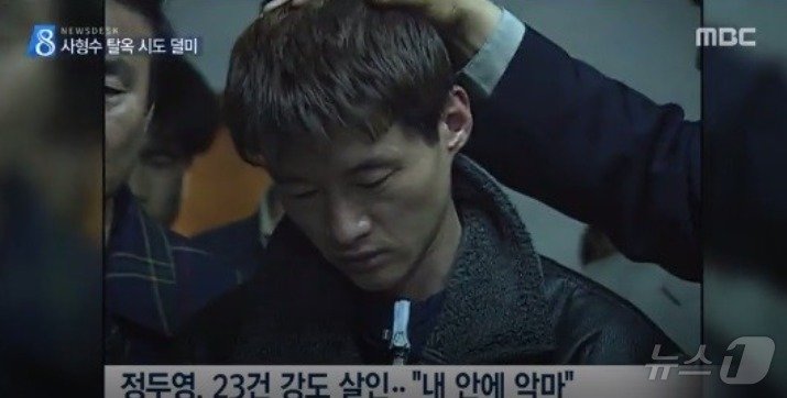 본문 이미지 -  모두 10명을 살해한 사형수 정두영. &#40;MBC 갈무리&#41; ⓒ 뉴스1