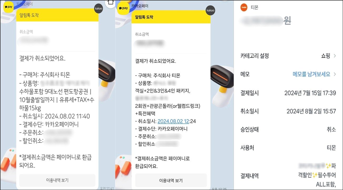 카카오페이, 토스페이 등으로부터 티메프 환불을 받은 소비자들의 &#39;환불인증&#39;.&#40;온라인 커뮤니티 갈무리&#41;