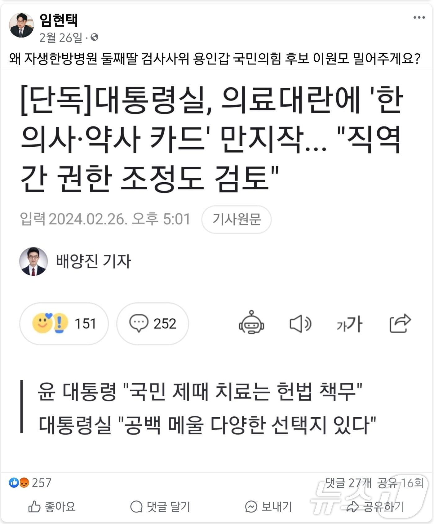 본문 이미지 - 임현택 대한의사협회장이 지난 2월 자신의 사회관계망서비스에 정부가 의대증원에 반발해 전공의들이 집단사직하며 의료대란에 대응하기 위해 한의사와 약사의 업무범위 확대 방안을 검토한다는 소식에 "왜 자생한방병원 둘째 딸 검사 사위 용인갑 국민의힘 후보 이원모 밀어주게요?"라는 게시물을 올렸다. 2024.8.2./ⓒ 뉴스1 김기성 기자(페이스북 캡처)