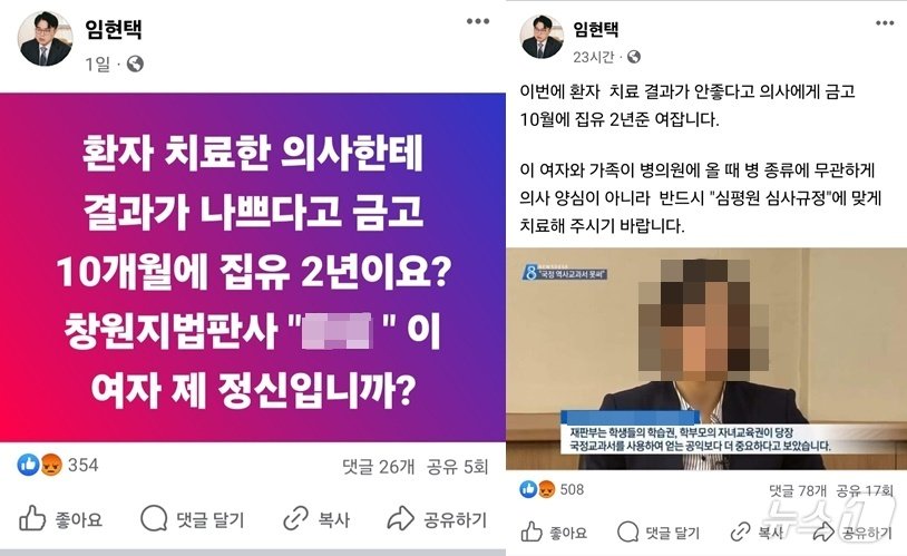 본문 이미지 - 임현택 회장은 지난 6월 8일 자신의 페이스북에서 업무상과실치사 혐의로 기소된 의사에게 원심 유지 판결을 내린 판사를 향해 "이 여자 제정신입니까"라는 내용의 게시물을 올렸다. 해당 게시물은 현재 삭제된 상태다.2024.8.2./ⓒ 뉴스1 김기성 기자(페이스북 캡처)