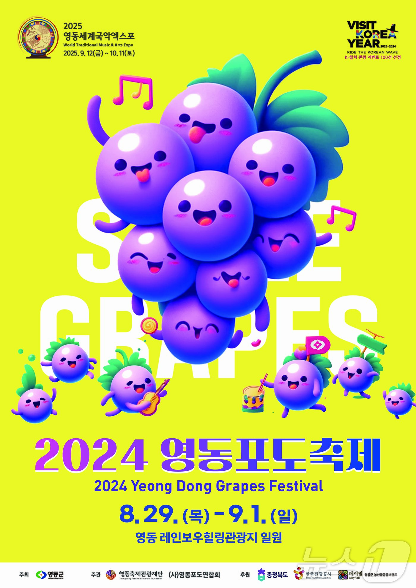 본문 이미지 - 2024 영동포도축제 홍보물 /뉴스1 