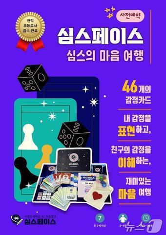 본문 이미지 - 테바소프트가 개발한 ‘심스페이스:심스의 마음여행’ 보드게임 홍보물. (테바소트프 제공) /뉴스1