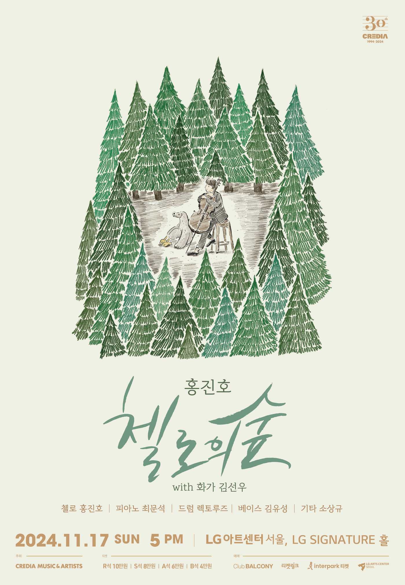 본문 이미지 - 홍진호 '첼로의 숲' 포스터(크레디아 제공)