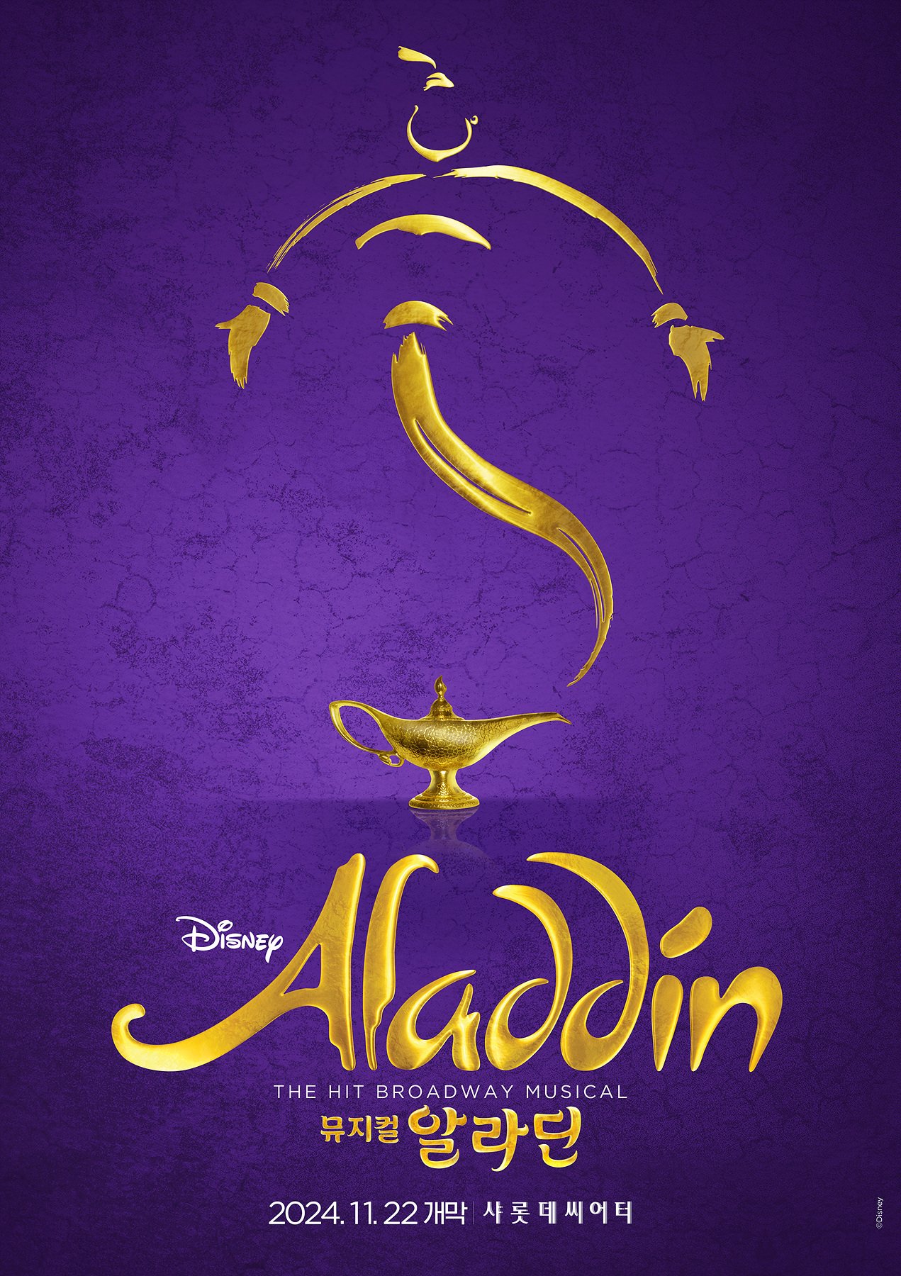 본문 이미지 - 뮤지컬 '알라딘' 포스터(에스앤코 제공)